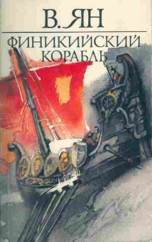 Книга Ян В. Финикийский корабль, 11-305, Баград.рф